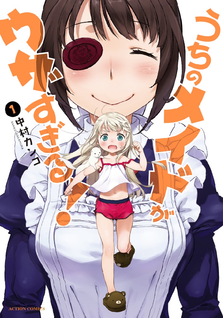 「うちのメイドがウザすぎる！」1巻