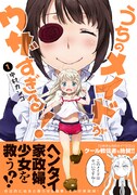 「うちのメイドがウザすぎる！」1巻（帯付き）