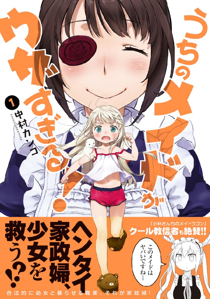 元自衛官の変態家政婦と幼女のコメディ うちのメイドがウザすぎる 1巻 コミックナタリー