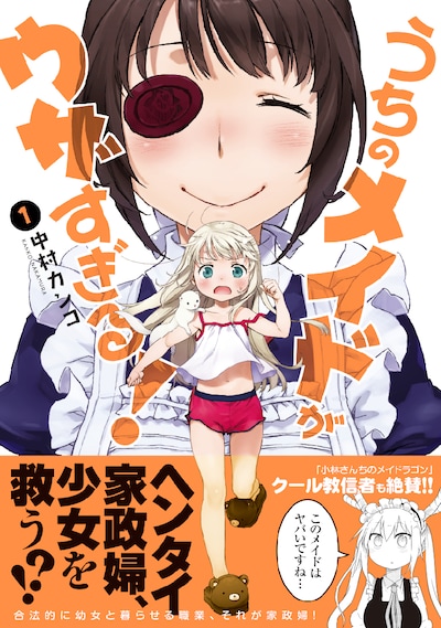 「うちのメイドがウザすぎる！」1巻（帯付き）
