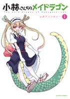 「小林さんちのメイドラゴン」公式アンソロジー1巻