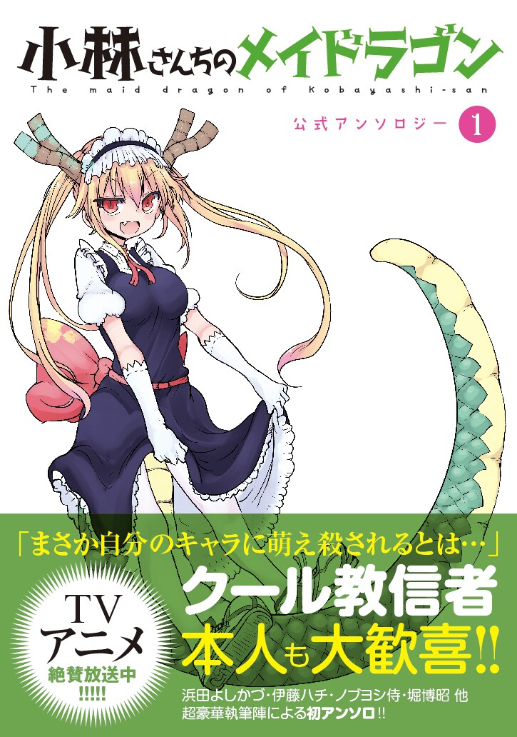 「小林さんちのメイドラゴン」アンソロ1巻に浜田よしかづ、伊藤ハチら