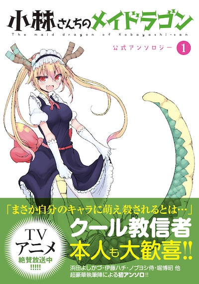 「小林さんちのメイドラゴン」公式アンソロジー1巻（帯付き）