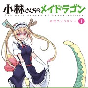 「小林さんちのメイドラゴン」アンソロ1巻に浜田よしかづ、伊藤ハチら
