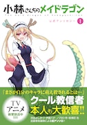 「小林さんちのメイドラゴン」公式アンソロジー1巻(帯付き)
