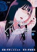 「ラストメンヘラー」2巻