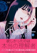 「ラストメンヘラー」2巻（帯付き）