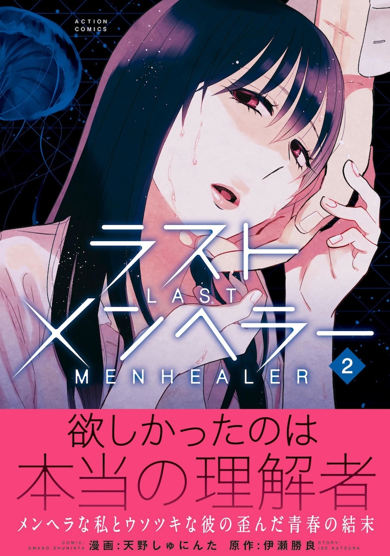 「ラストメンヘラー」2巻（帯付き）