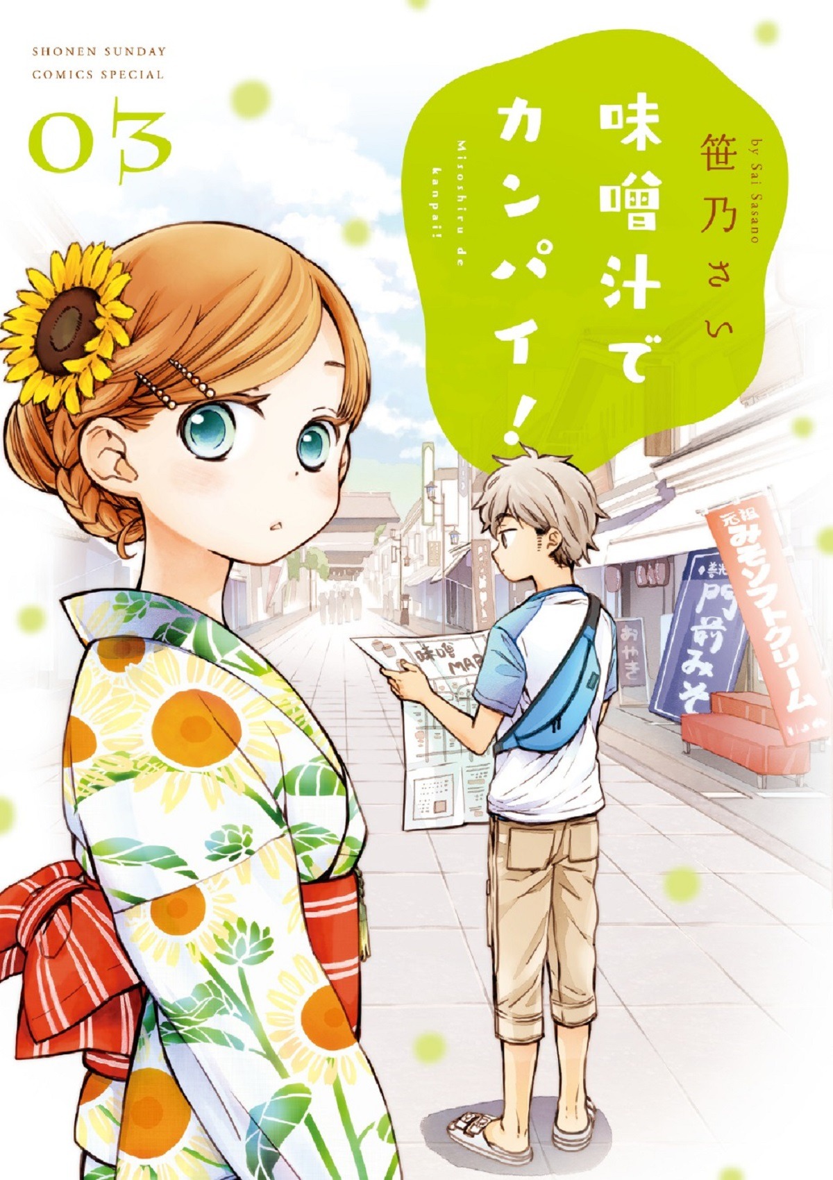 「味噌汁でカンパイ！」3巻
