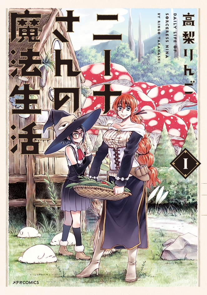 「ニーナさんの魔法生活」1巻