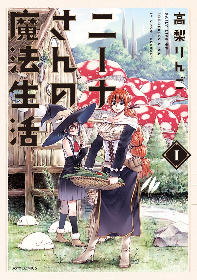 「ニーナさんの魔法生活」1巻