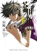 「死刑囚捜査官芥川介の事件簿」1巻