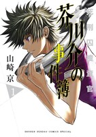 「死刑囚捜査官芥川介の事件簿」1巻