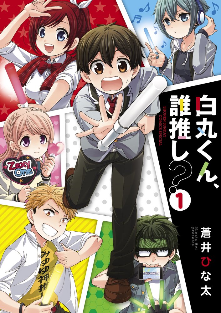 「白丸くん、誰推し？」1巻