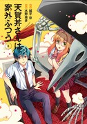 「天賀井さんは案外ふつう」3巻