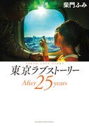 「東京ラブストーリーAfter25years」