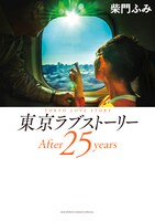 「東京ラブストーリーAfter25years」
