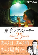「東京ラブストーリーAfter25years」帯あり