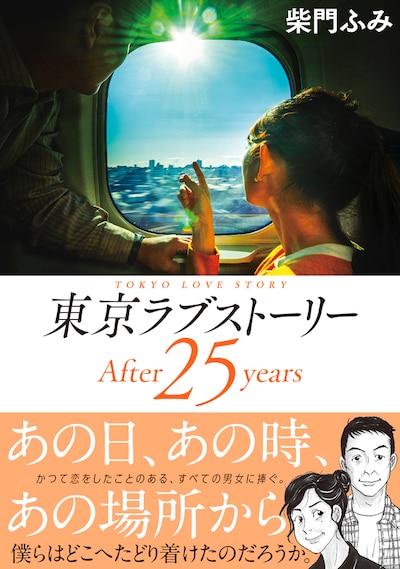 「東京ラブストーリーAfter25years」帯あり