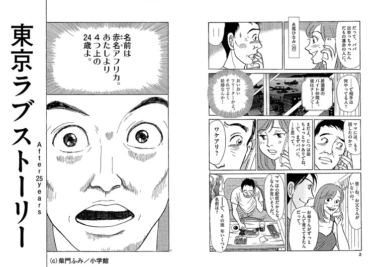 「東京ラブストーリーAfter25years」より。
