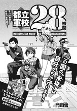 「都立軍校28機関」扉ページ (c)門司雪／小学館