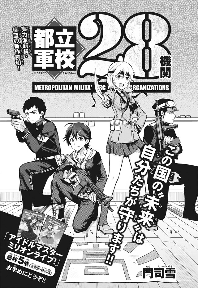 「都立軍校28機関」扉ページ (c)門司雪／小学館