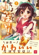 「ちょっといっぱい！」1巻