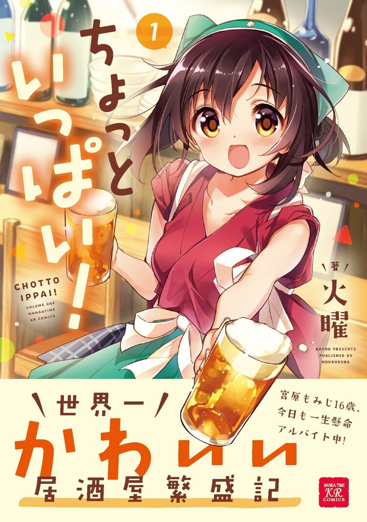 美味しい料理に楽しい雰囲気 居酒屋で働くjk描く ちょっといっぱい 1巻 コミックナタリー