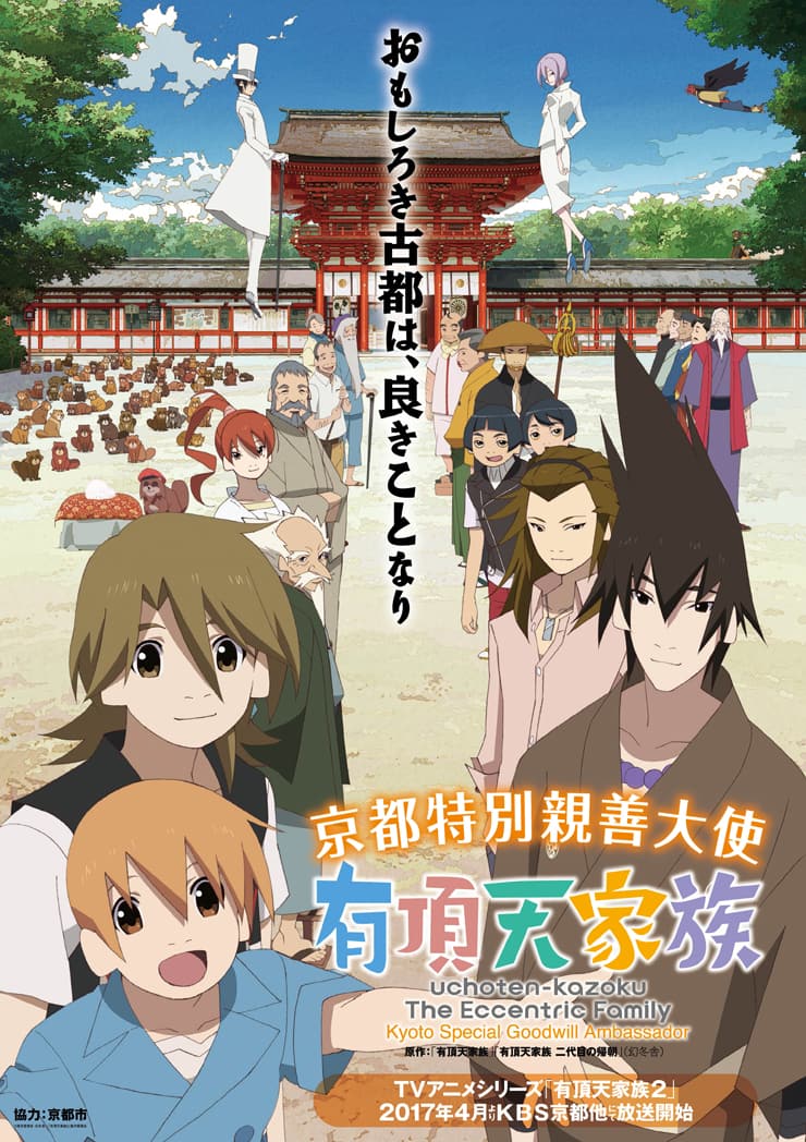 有頂天家族 が京都特別親善大使に任命 間島淳司ら2期の新キャストも発表 コミックナタリー