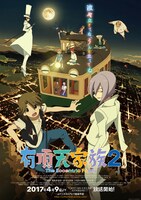 「有頂天家族2」メインビジュアル