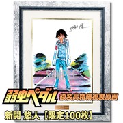 「弱虫ペダル 額装高精細複製原画 A／新開 悠人」