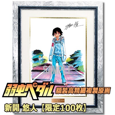 「弱虫ペダル 額装高精細複製原画 A／新開 悠人」