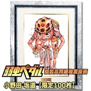 弱虫ペダル 額装高精細複製原画 B／小野田坂道」