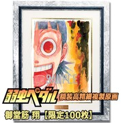 「弱虫ペダル 額装高精細複製原画 D／御堂筋 翔」
