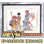 「弱虫ペダル 額装高精細複製原画 E／鳴子・今泉＆葦木場・黒田」
