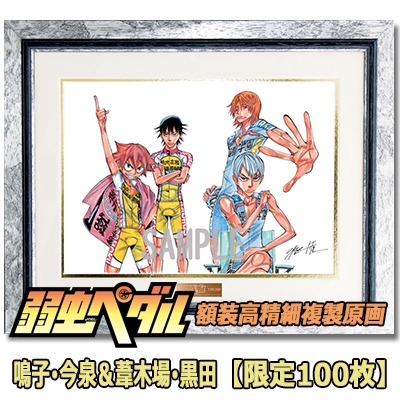 「弱虫ペダル 額装高精細複製原画 E／鳴子・今泉＆葦木場・黒田」
