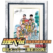 「弱虫ペダル 額装高精細複製原画 F／総北メンバー」