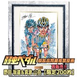 弱虫ペダル 額装高精細複製原画 G／小野田坂道＆真波山岳」 - 「弱虫 