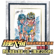 「弱虫ペダル 額装高精細複製原画 G／小野田坂道＆真波山岳」