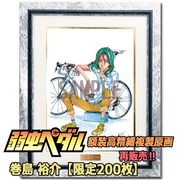 「弱虫ペダル 額装高精細複製原画 H／巻島裕介」