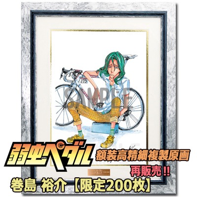「弱虫ペダル 額装高精細複製原画 H／巻島裕介」