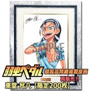 「弱虫ペダル 額装高精細複製原画 I／東堂尽八」