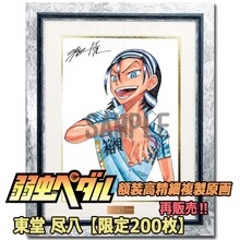 「弱虫ペダル 額装高精細複製原画 I／東堂尽八」