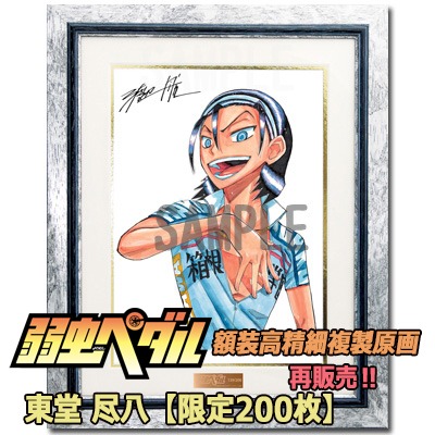 「弱虫ペダル 額装高精細複製原画 I／東堂尽八」