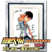 「弱虫ペダル 額装高精細複製原画 J／荒北靖友」
