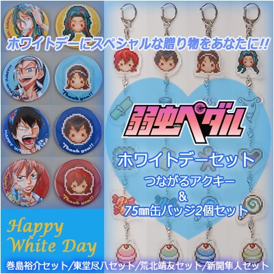「『弱虫ペダル』ホワイトデーセット[つながるアクキー＆75mm缶バッジ2個セット]」