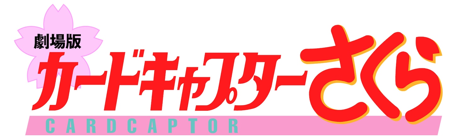 「劇場版カードキャプターさくら」ロゴ