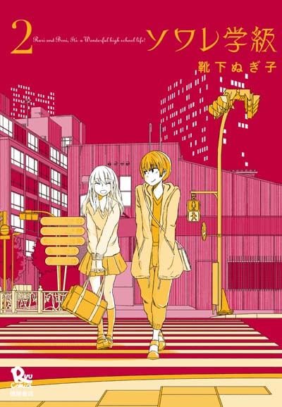 「ソワレ学級」最終2巻