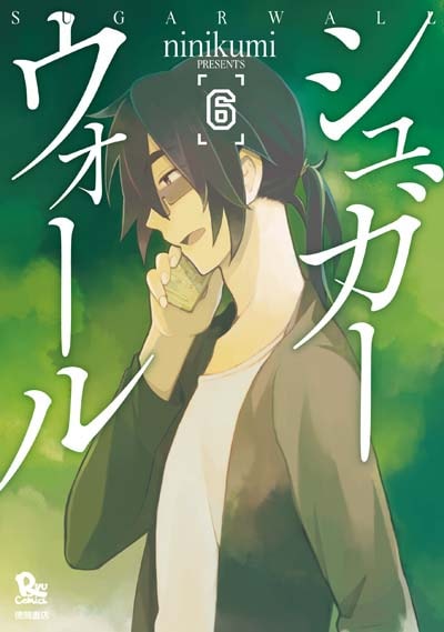 「シュガーウォール」最終6巻