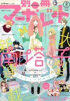 別冊マーガレット2月号